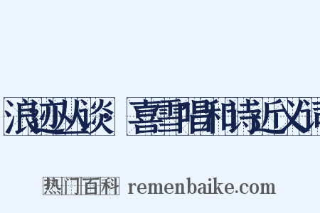 浪迹丛谈·喜雪唱和诗近义词是什么意思的图片